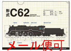 【JR関連鉄道グッズ】A4 クリアファイル （C62 蒸気機関車）【ジェイエム】電車 機関車 C62 文房具 鉄道 JR東海承認済