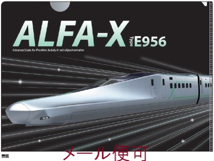 キラキラ光るメタリック仕様が格好良いファイルです。 Ａ４鉄道メタリックファイル（ALFA-X E956）【ＪＲ関連鉄道グッズ】
