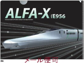 【JR関連鉄道グッズ】A4 鉄道 メタリックファイル （ALFA-X E956）【ジェイエム】電車 新幹線 文房具 クリアファイル 鉄道 JR東日本商品化許諾済
