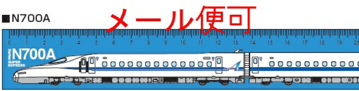 楽天市場】【JR関連鉄道グッズ】鉄道 30cm定規 （N700A のぞみ 