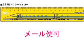 【JR関連鉄道グッズ】鉄道 30cm定規 （923形新幹線総合試験車＝ドクターイエロー）【ジェイエム】電車 新幹線 定規 文房具 鉄道 DY 子供 小学校 入学 JR東海承認済 JR西日本商品化許諾済