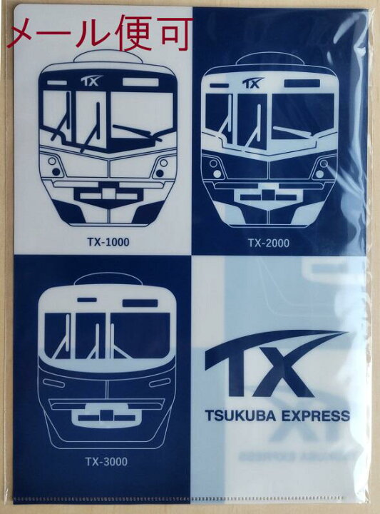 楽天市場 クリアファイル Tx3車種イラストver つくばエクスプレス鉄道グッズ ｔｘ レールウェイサービス