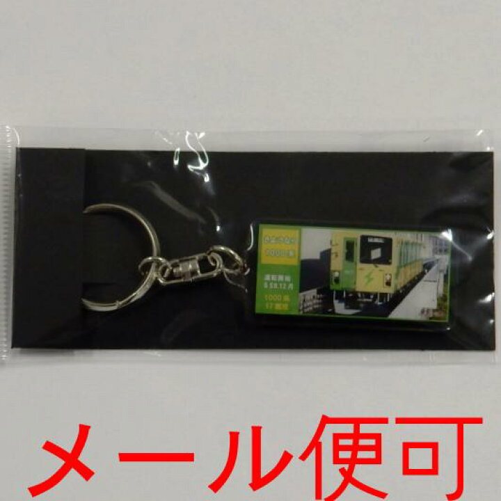 楽天市場 車両 キーホルダー さよなら1000系 埼玉新都市交通 鉄道グッズ 電車 鉄道 レールウェイサービス
