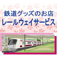 レールウェイサービス