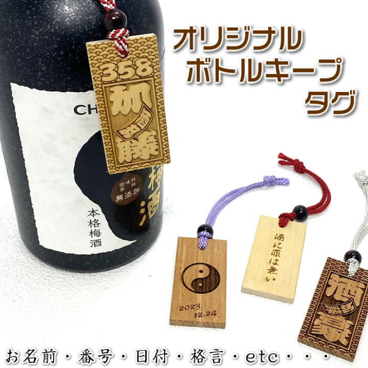 楽天市場】名入れボトルキープタグ【天然木60×30ミリ】両面加工可能 