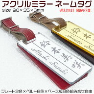 ゴルフネームプレート長方形名札【アクリル製ミラータイプ】豊富なベルト色＆ベース色♪[90×35×6ミリ]…