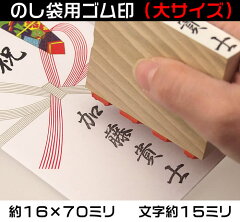 熨斗袋(のし袋)用ゴム印