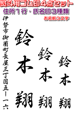 熨斗袋(のし袋)用ゴム印セット