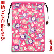 【ご朱印帳巾着袋／華うさぎ】275mm×180mm TANSHO-M-BAG-067 [御朱印帳袋/御城印帳袋/ご城印帳袋/御朱印…