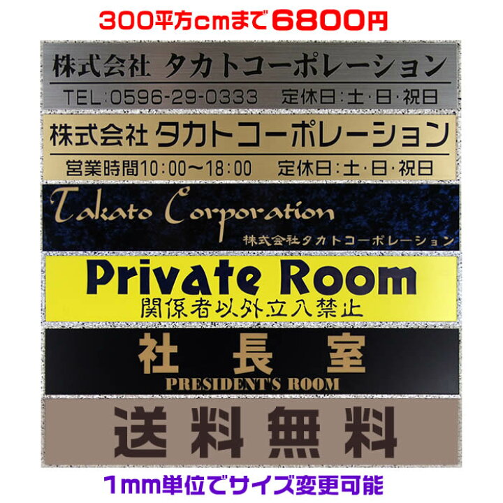 楽天市場 オフィスプレート表札 長方形 300平方センチ以内 1 5ミリ 厚 両面テープ付 550円でマグネット仕様 1mm単位でサイズ自由変更 ステンレス調や木目調 豊富なデザイン 210種以上の書体から作成 会社表札 事務所 会社看板 ネームプレート ネコポス送料