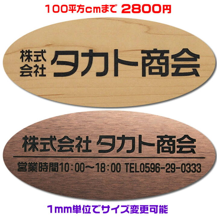 楽天市場 オフィスプレート表札 楕円形 100平方センチ以内 1 5ミリ 厚 両面テープ付 550円でマグネット仕様 1mm単位でサイズ自由変更 ステンレス調や木目調 豊富なデザイン 210種以上の書体から作成 会社表札 事務所 会社看板 ネームプレート ネコポス送料 楽天市場 オフィスプレート表札 楕円形 100平方センチ以内 1 5ミリ 厚 両面テープ付 550円でマグネット仕様 1mm単位でサイズ自由変更 ステンレス調や木目調 豊富なデザイン 210種以上の書体から作成 会社表札 事務所 会社看板 ネームプレート ネコポス送料