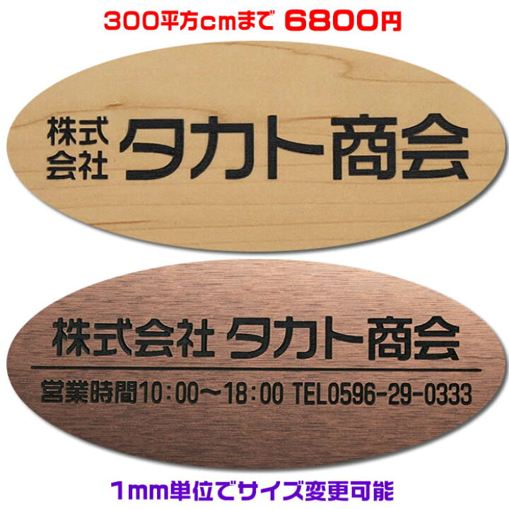 楽天市場 オフィスプレート表札 楕円形 300平方センチ以内 1 5ミリ 厚 両面テープ付 550円でマグネット仕様 1mm単位でサイズ自由変更 ステンレス調や木目調 豊富なデザイン 210種以上の書体から作成 会社表札 事務所 会社看板 ネームプレート ネコポス送料