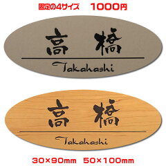 表札/激安/マンション/ポスト表札/ネームプレート【楕円・120×40mm】21種のプレート色と豊富なデザイン・30種の書体から選べますおしゃれなオリジナルデザイン表札の通販