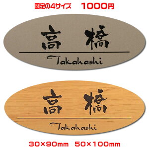 激安マンション表札【楕円30×90■40×120■35×80■50×100mm】ステンレス調など21種のプレート色と豊富なデザイン・書体から選べますオリジナルデザイン表札の通販両面テープ付(+550円でマグネ