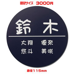 激安マンション表札・ポスト表札・ネームプレート【丸形・直径115mm】21種のプレート色と豊富なデザイン・30種の書体から選べますおしゃれなオリジナルデザイン表札の通販