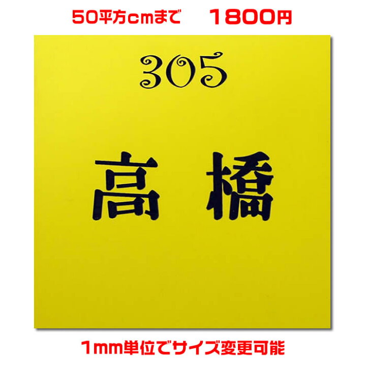 楽天市場 マンション表札 正方形 50平方センチ以内 1 5ミリ 厚 両面テープ付 550円でマグネット仕様 1mm単位でサイズ自由変更 ステンレス調や木目調 豊富なデザイン 210種以上の書体から作成 差し込み表札通販 集合ポスト表札 ネコポス送料無料 来夢堂 楽天市場 マンション表札 正方形 50平方センチ以内 1 5ミリ 厚 両面テープ付 550円でマグネット仕様 1mm単位でサイズ自由変更 ステンレス調や木目調 豊富なデザイン 210種以上の書体から作成 差し込み表札通販 集合ポスト表札 ネコポス送料無料 来夢堂