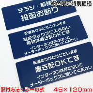 【置き配OKプレート：シール式45×120mm・1.5mm厚】紺色限定特別価格/4種類の書体が選択可能[宅配ボック…