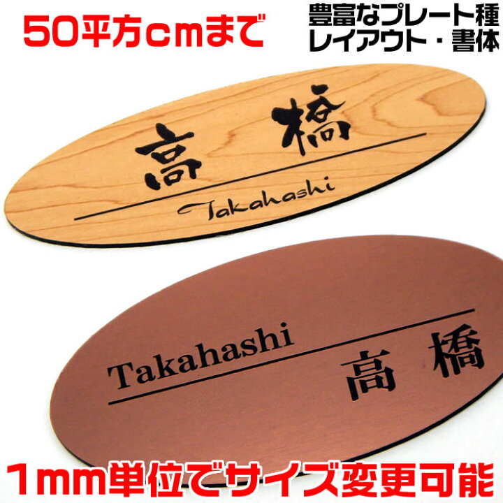 楽天市場 マンション表札 楕円形 50平方センチ以内 1 5ミリ 厚 両面テープ付 550円でマグネット仕様 1mm単位でサイズ自由変更 ステンレス調や木目調 豊富なデザイン 210種以上の書体から作成 差し込み表札通販 集合ポスト表札 ネコポス送料無料 来夢堂
