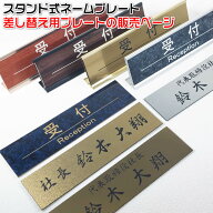 机の上に置く 名札/会議用席札/机上名札【スタンドは別売です！】プレートはステンレス調や木目調、豊富…