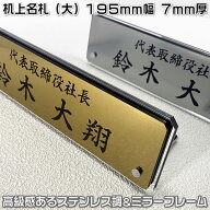 机の上に置く 名札/会議用席札/机上名札ステンレス調プレートは2種、全面フレームと背面は鏡仕様、豊富な…