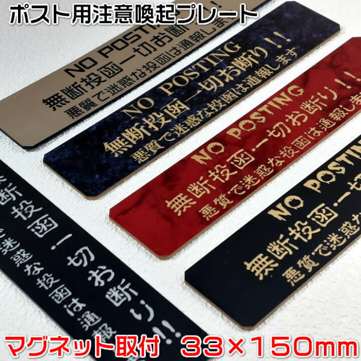 楽天市場】【ポスト用注意喚起プレートマグネット式(大)33×150mm・1.5 