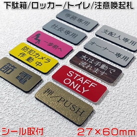 【注意喚起プレート(大)27×60mm・1.5mm厚】7枚以上で送料無料♪ステンレス調や木目調など40種以上のプレートと4種類の書体が選択可能なセミオーダー式[注意標識/ドアサイン/オフィス/下駄箱/ロッカー/トイレ]【あす楽対応】