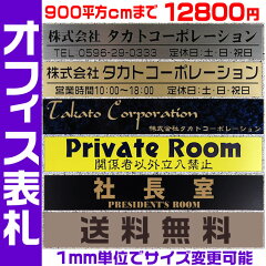 激安/オフィス/表札・ネームプレート【長方形・看板Mサイズ】豊富なプレート色と書体から選べます