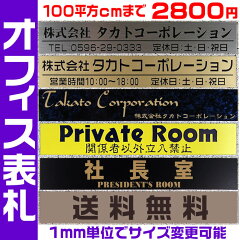 激安/オフィス/表札・ネームプレート【長方形・標準サイズ】豊富なプレート色と書体から選べます