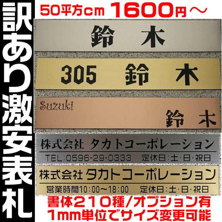 楽天市場 訳ありプレート表札 長方形 楕円形 50平方センチから 1 5ミリ 厚 両面テープ付 550円でマグネット仕様 1mm単位でサイズ自由変更 人気のステンレス調など6種類 210種以上の書体から作成 会社 マンション ネームプレート 集合ポスト表札 ネコポス送料 楽天市場 訳ありプレート表札 長方形 楕円形 50平方センチから 1 5ミリ 厚 両面テープ付 550円でマグネット仕様 1mm単位でサイズ自由変更 人気のステンレス調など6種類 210種以上の書体から作成 会社 マンション ネームプレート 集合ポスト表札 ネコポス送料