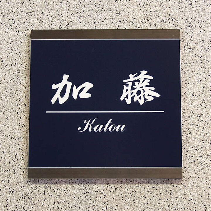 楽天市場】ステンレス枠付プレート表札【正方形小サイズ 