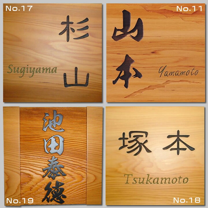 楽天市場 職人手作り一位材のデザイン表札150 150 20mm厚 天然木表札 木製表札 戸建用 戸建て玄関表札 二世帯表札 オシャレ表札 おしゃれ マンション表札 550円でマグネット仕様 浮き彫り表札 浮彫り表札 彫込み表札 送料無料 来夢堂 楽天市場 職人手作り一位材のデザイン表札150 150 20mm厚 天然木表札 木製表札 戸建用 戸建て玄関表札 二世帯表札 オシャレ表札 おしゃれ マンション表札 550円でマグネット仕様 浮き彫り表札 浮彫り表札 彫込み表札 送料無料 来夢堂