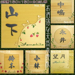 【送料無料】天然木/表札/白飛馬材