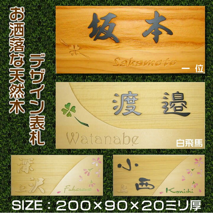 楽天市場 職人手作り一位材 白飛馬材のデザイン表札 木製２００ ９０ ２０ｍｍ厚 天然木表札 木製表札 戸建用 戸建て玄関表札 二世帯表札 おしゃれ表札 マンション表札 550円でマグネット仕様 浮き彫り表札 浮彫り表札 送料無料 来夢堂