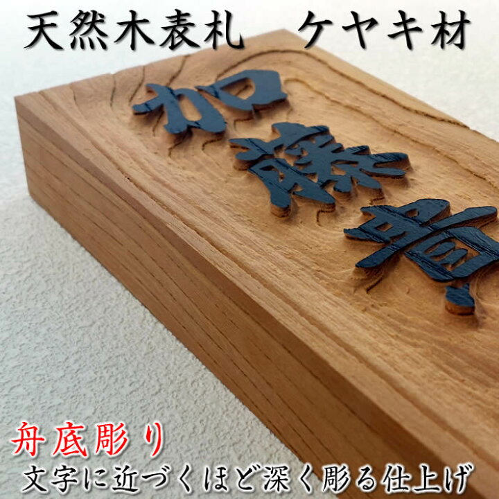 楽天市場】浮き彫り木製表札【天然木けやき材 舟底彫り】210×87×30mm 