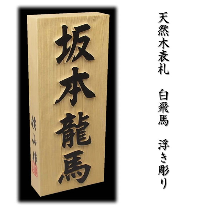 楽天市場 職人手作り木製表札 白飛馬材３ｃｍ厚 縁起表札の浮き彫り仕上げ 木製戸建表札 純和風表札 木製表札 戸建用 二世帯表札 風水表札 550円でマグネット仕様 白飛馬 送料無料 来夢堂