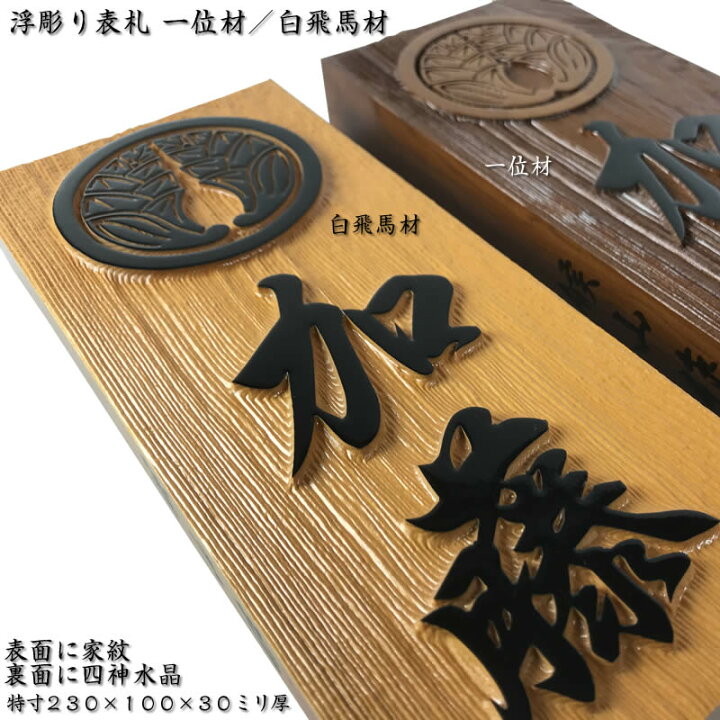 楽天市場 家紋入り職人手作り木製表札 一位材 白飛馬材 特寸２３０ １００ ３０ミリ厚の風水表札 背面には四神水晶入り 縁起表札の浮き彫り仕上げ 木製戸建表札 浮き彫り表札 純和風表札 木製表札 戸建用 二世帯表札 風水 いちい はくひば 送料無料 来夢堂