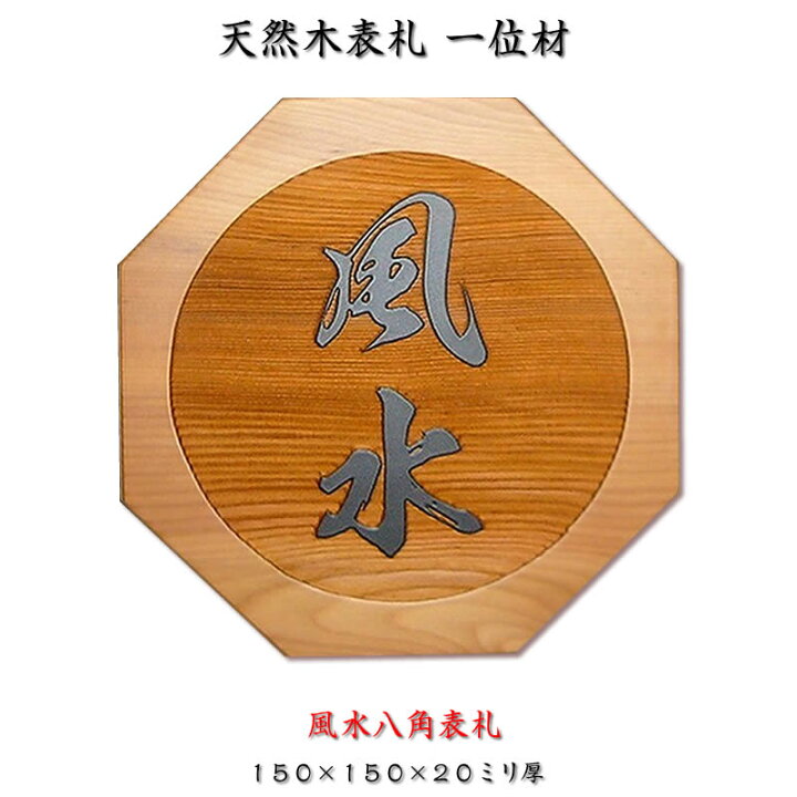 楽天市場 職人手作り木製表札 風水八角表札 一位材 １５０ １５０ ２０ミリ厚の風水表札 手彫り仕上げの木製戸建表札 マンション表札 浮彫り表札 浮き彫り表札 木製表札 戸建用 二世帯表札 風水 いちい 550円でマグネット仕様 送料無料 来夢堂