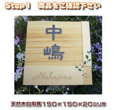 【送料無料】天然木/表札/白飛馬材