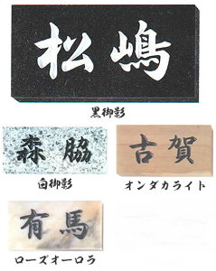 表札 激安!!【送料無料】天然石表札 ¥9,800シリ−ズ