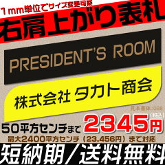 【縁起表札】右肩上がりのオフィス表札【長方形・50平方センチ以内・1.5ミリ厚】両面テープ付(有料でマグネット仕様変更)1mm単位でサイズ自由変更(有料で大きいサイズ対応可)!ステンレス調や木目調、豊富なデザイン、書体から作成♪【ネコポス送料無料】