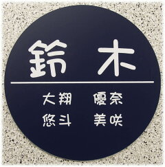 激安マンション表札・ポスト表札・ネームプレート【丸形・直径115mm】21種のプレート色と豊富なデザイン・30種の書体から選べますおしゃれなオリジナルデザイン表札の通販
