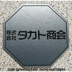 激安オフィス表札・ポスト表札・ネームプレート【八角形・140×140mm】21種のプレート色と豊富なデザイン・30種の書体から選べますおしゃれなオリジナルデザイン表札の通販