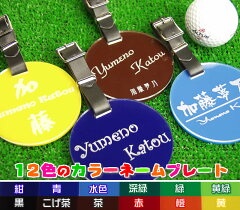 ゴルフキャディバッグ用ネームプレート・ネームタグお洒落な円形名札【全12色から選べます】