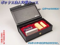 即納！法人印鑑ケース【ボックス】ゴム印1個＋印鑑2本収納で持ち運び可能。捺印マット機能も[合皮製/代表…