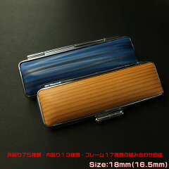 【送料無料】完全オリジナル印鑑ケース【16.5mm・18mm印鑑用】外貼り75種類・内貼り13色・フレーム18種類からお好みで組み合わせ出来ます【smtb-k】