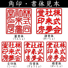 【送料無料】会社用・完全機械彫り印鑑【社印】本柘18ミリ角【smtb-k】