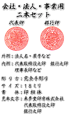会社印本柘2本Cセット(銀行印・角印)