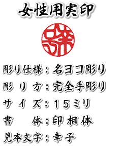 印鑑/女性用/開運/手彫り/はんこ/印鑑証明用/実印/芯持黒水牛/吉相サイズ15ミリ