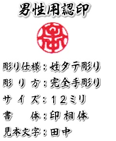 男性用/開運/手彫りのハンコ/印鑑/認印/薩摩本柘/吉相サイズ12ミリ