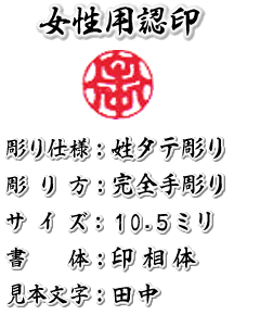 【送料無料】女性用/手彫りのハンコ/印鑑/認印/芯持黒水牛/吉相サイズ10.5ミリ【完全手彫り印鑑の通販】作成に最低4営業日必要です【smtb-k】